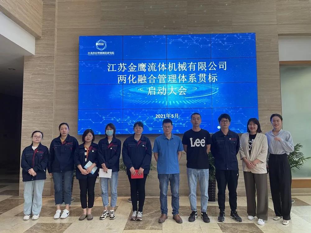 江蘇金鷹流體機(jī)械有限公司兩化融合管理體系貫標(biāo)啟動(dòng)大會