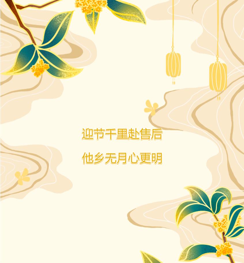 迎節千里赴售后，他鄉無月心更明