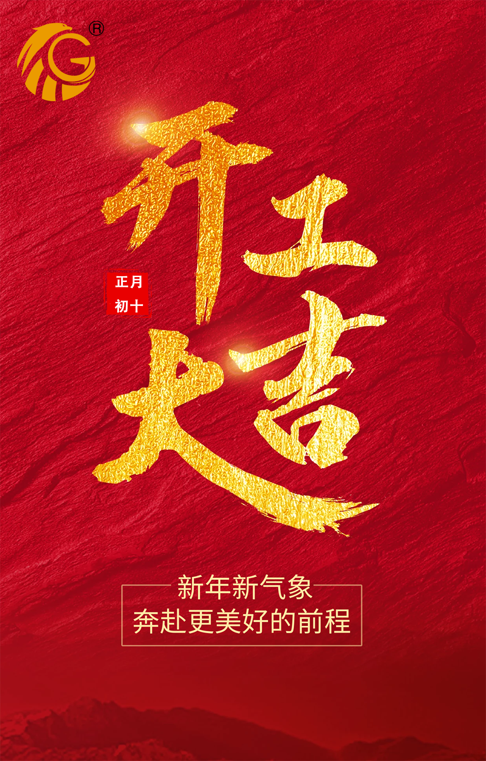 新年新氣象，再戰(zhàn)新征程！