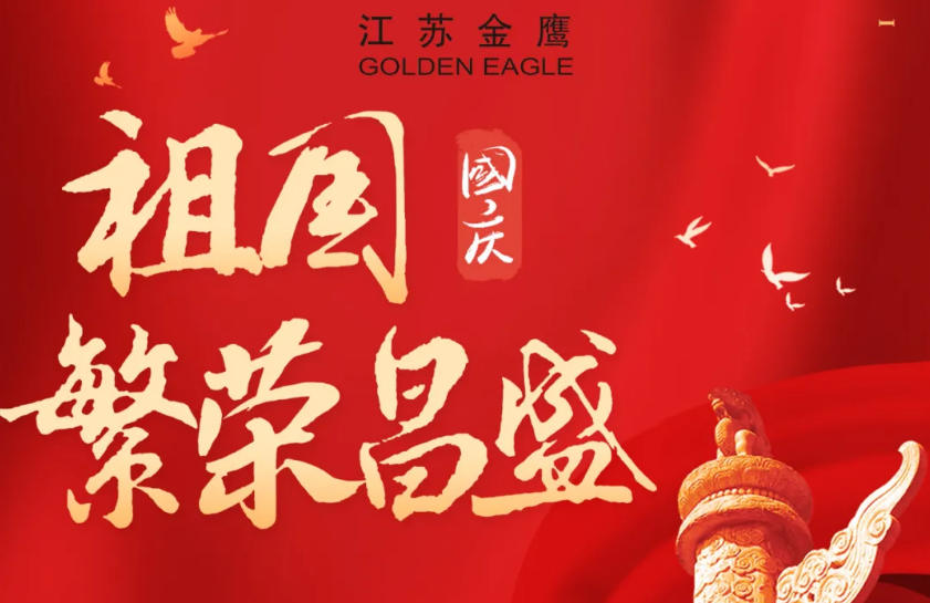 江蘇金鷹流體機械 | 盛世華誕，喜迎國慶！