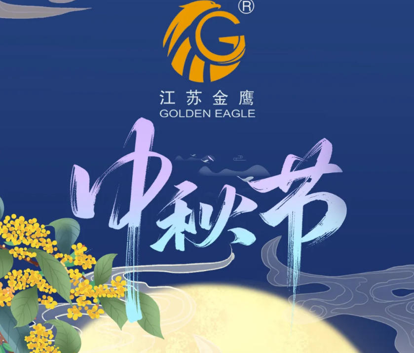 江蘇金鷹流體機械 | 花好月圓，中秋快樂！